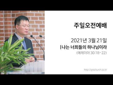 [21. 3. 21 주일오전예배] 나는 너희들의 하나님이라