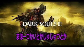 【DarkSouls3】呪術＆魔法さんっぽいやつ～