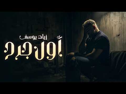 اول جرح - زياد يوسف