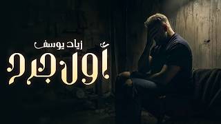 كلمات اغنية اول جرح زياد يوسف