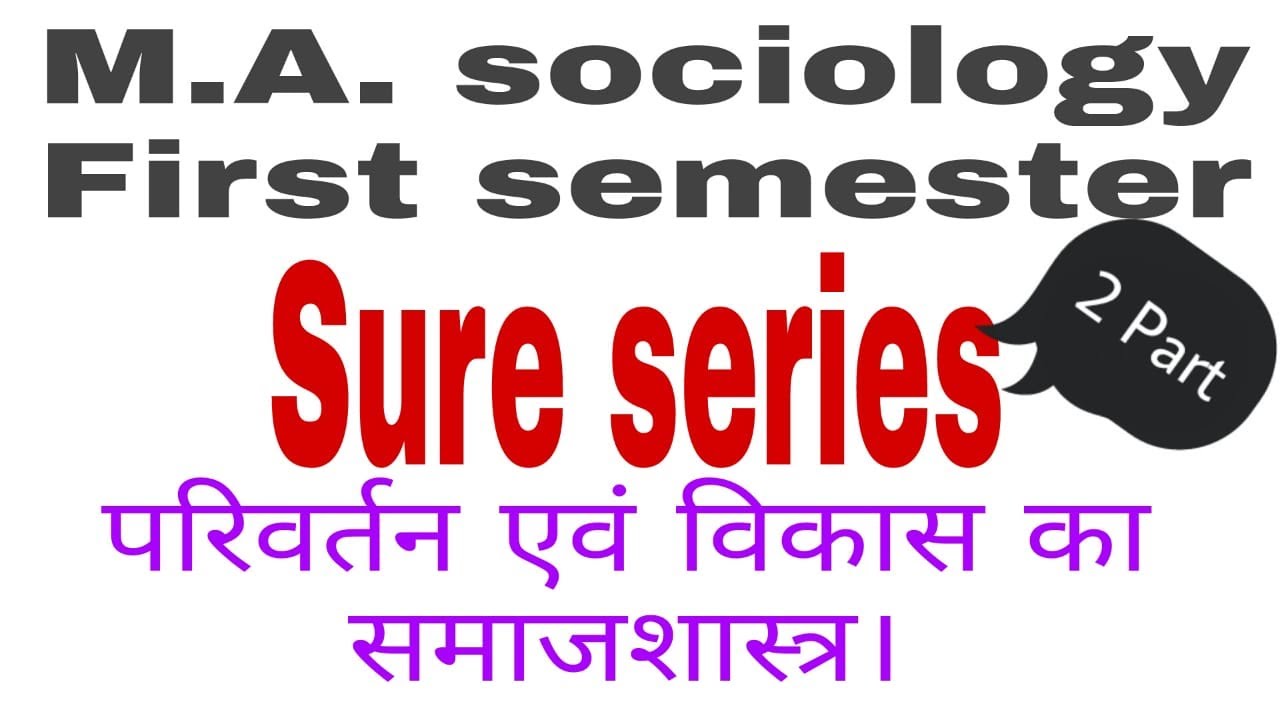 M.A. SOCIOLOGY| SURE SERIES | प्रथम सेमेस्टर | परिवर्तन एवं विकास का समाजशास्त्र| EDUCATION ADDA