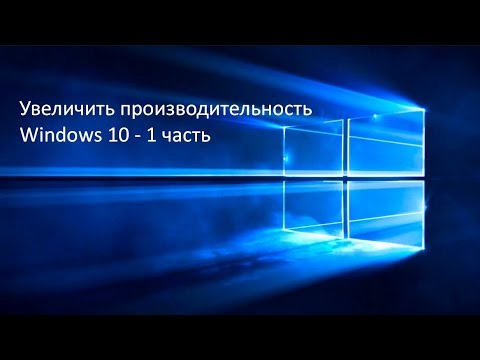 Увеличиваем производительность Windows 10 - часть 1