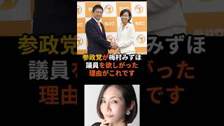 ㊗️18万再生【参政党梅村みずほ】神谷代表が欲しがった理由はこれです
