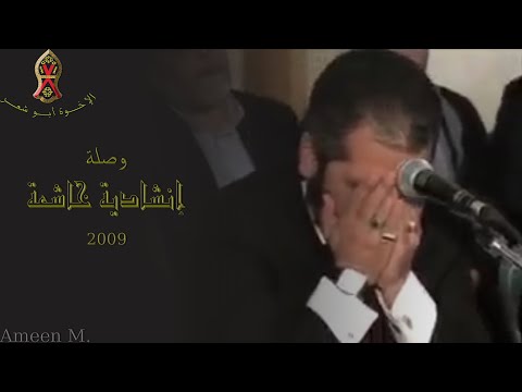 وصلة إنشادية خاشعة ٢٠٠٩ م الإخــوة أبــو شعــر