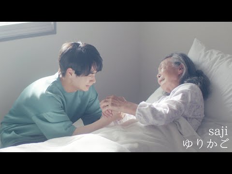 saji - 「ゆりかご」MUSIC VIDEO