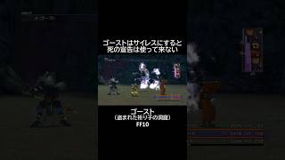 盗まれた祈り子の洞窟【ゴースト】【倒し方】　#ff10 #ff10 #finalfantasy10 #shorts