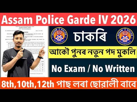 🔥Assam Police Garde-lV New Recruitment 2026// No Physical / No Written Exam 8th,Passed Jobs✅