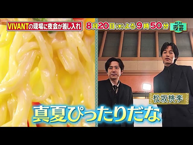 櫻井・有吉ＴＨＥ夜会🈑「VIVANT」に差し入れ・高島礼子の真夜中散歩