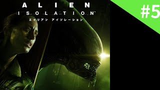 #5 エイリアン・アイソレーション[ホラーゲーム実況配信]