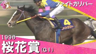 1996年桜花賞(ＧⅠ) ファイトガリバー　実況：馬場鉄志【カンテレ公式】