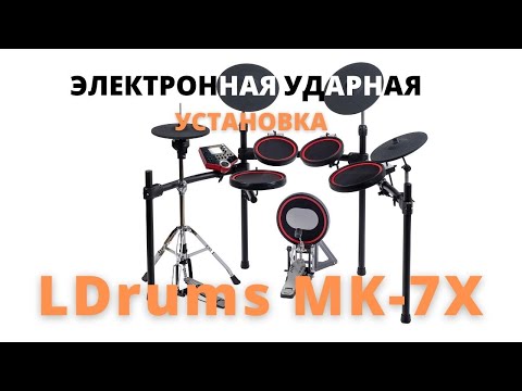 Электронная ударная установка LDrums MK 7x
