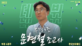[부경 경마] 부경 3조 문현철 조교사 데뷔!