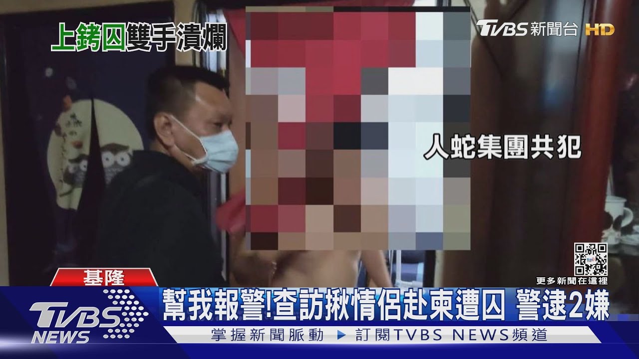 幫我報警!查訪揪情侶赴柬遭囚 警逮2嫌