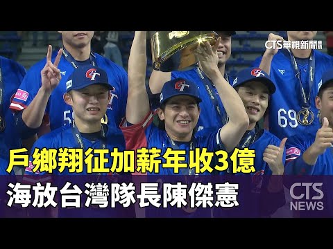 戶鄉翔征加薪年收3億　海放台灣隊長陳傑憲