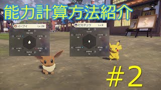 【ポケモンレジェンズ】能力値計算解説#2 攻撃~素早さ実数値編