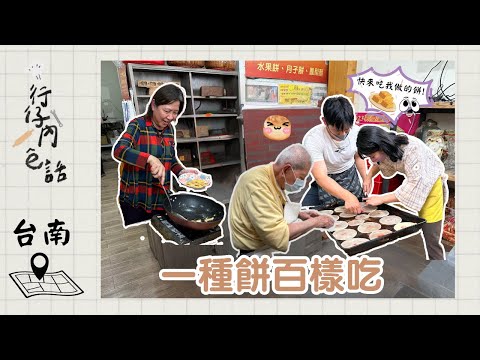 行仔內ê話 - 台南新化 泰香餅舖