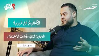 بودكاست حِس  الحلقة  ( 6 ) : الأمازيغ في ليبيا : الهوية التي رفضت الاختفاء