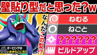 先制ねむねごで攻撃ビルドしまくるオーロンゲが予想外に強くてヤバい【ポケモンチャンピオンズ】