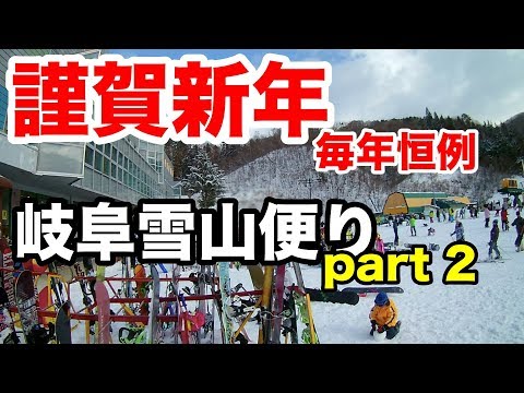 毎年恒例！謹賀新年！岐阜の雪山便り（part2）！By イシハラスポーツ Video