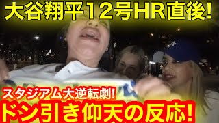 【大谷劇場】9回ラストに大逆転劇！大谷翔平12号HR直後、スタジアムがドン引き仰天反応！HRボールゲット奇跡の瞬間とは！　　　【現地取材】