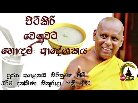 2022/03/25 Agalakada Sirisumana Thero -9.30PM BANA ධර්ම දක්ෂිණා