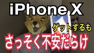 iPhoneXをさっそくゲットするも不安しかないんだが・・・