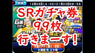 パワプロアプリ実況　その118　年末ガチャが来たのでSRチケットガチャ99枚ブッパしますね！