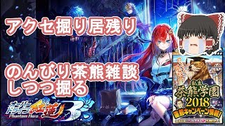 【ゆっくり実況】紅蓮3アクセ掘りが終わらないので現実逃避の茶熊雑談【白猫】