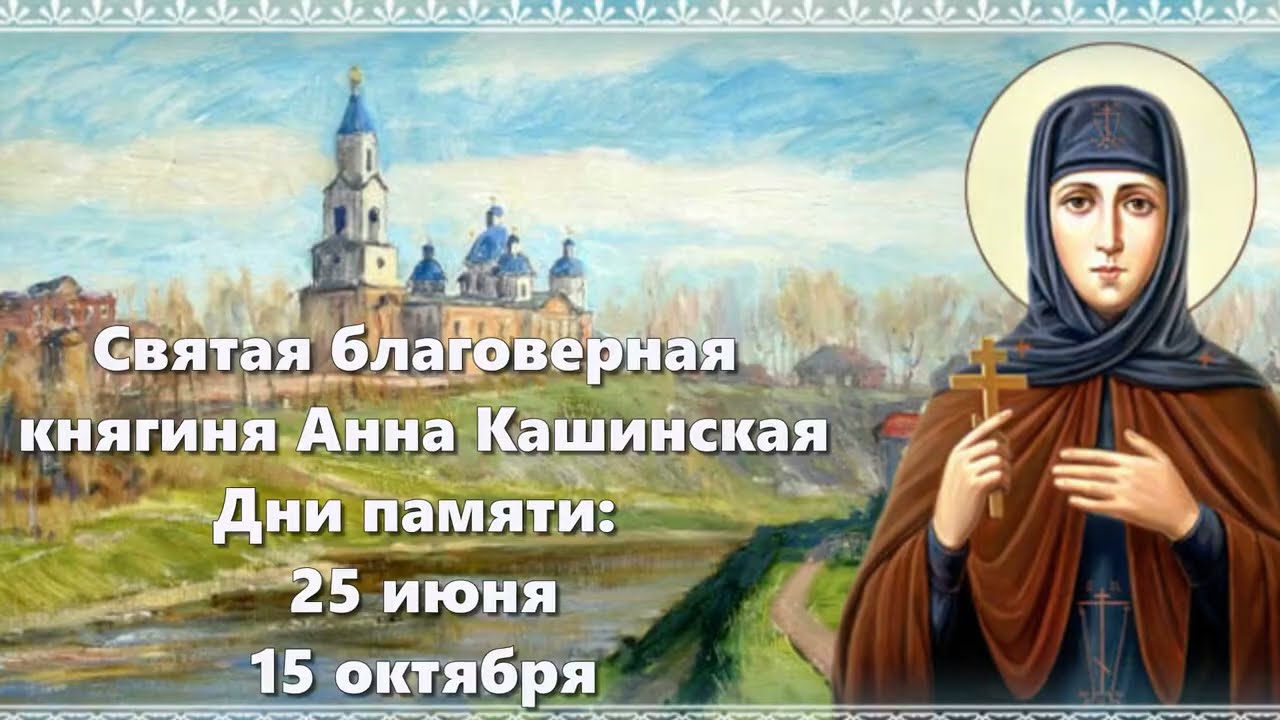 Святая благоверная княгиня Анна Кашинская