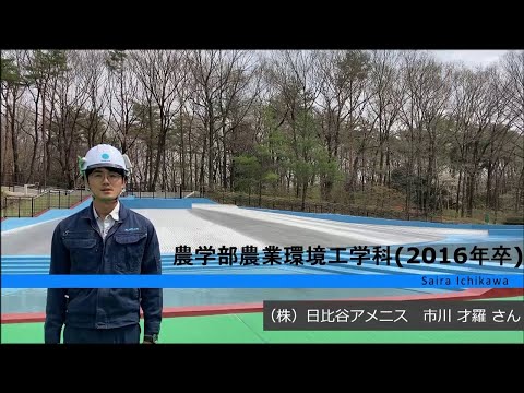 宇大卒業生が語る、大学生活と今（農学部農業環境工学科）