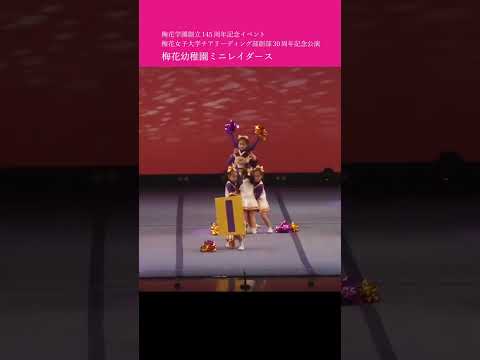 ＼♬幼稚園ミニレイダース／ 梅花学園創立145周年記念イベント 梅花女子大学チアリーディング部 創部30周年記念公演