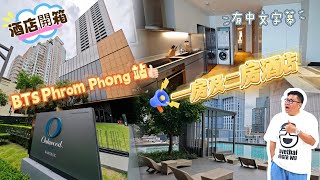 【鬧市酒店開箱】🌇 🚶‍♂ 鄰近曼谷3大商場及BTS Phrom Phong站，新加坡集團經營的Oakwood Suites Bangkok酒店。~✹香港移居泰