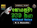 Hoyanawa Matama Kiya ️ හොයනවා මටම කියා Karaoke Without Voice M G Dhanush