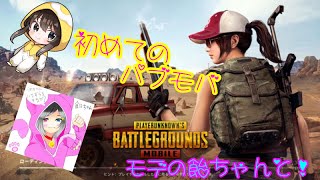 初めてのPUBGモバイルやってみる！（手しびれたら終了）