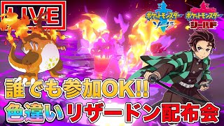 【ポケモン剣】誰でも参加OK!!色違いキョダイマックスリザードン配布会【ポケットモンスター】