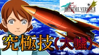 【エクバ2】至高の覚醒技（）”プラズマダイバーミサイル”[AGE-FX][EXVS2]ゆっくり実況