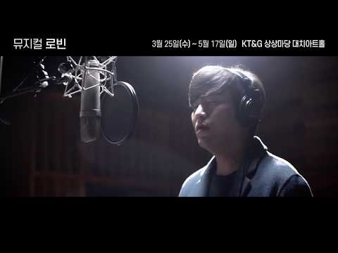 2020 뮤지컬 로빈 뮤직비디오 공개 (웃으며 안녕_정상윤)