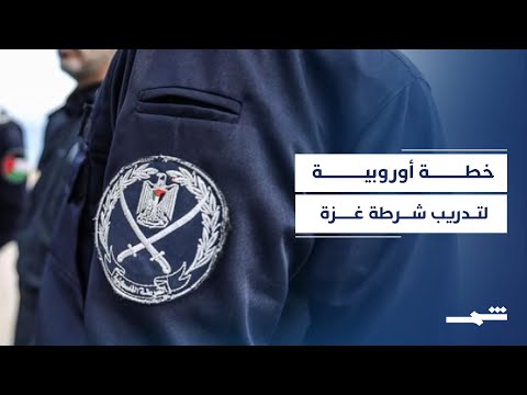 فيديو | الاتحاد الأوروبي يناقش خطة أمنية لغزة في مرحلة ما بعد الحرب
