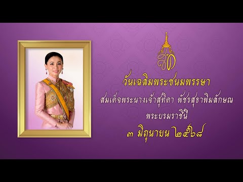 พด. จัดพิธีลงนามถวายพระพรชัยมงคล สมเด็จพระนางเจ้าฯ พระบรมราชินี เนื่องในโอกาสวันเฉลิมพระชนมพรรษา