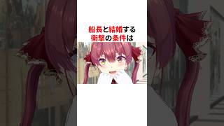 ホロメンとの結婚条件がヤバすぎる　　　　#VTuber#ホロライブ#雑学#豆知識