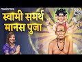 मानस पुजा स्वामी समर्थ Manas Pooja Swami Samarth Namo Swami Ra