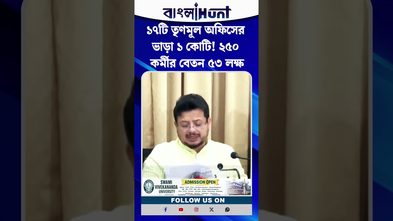 ১৭টি তৃণমূল অফিসের ভাড়া ১ কোটি! ২৫০ কর্মীর বেতন ৫৩ লক্ষ—সিব্বলকে ঋতব্রতের পাল্টা প্রশ্ন