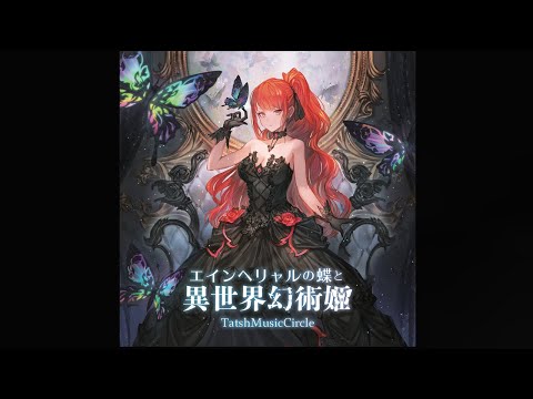 エインヘリャルの蝶と異世界幻術姫 全曲クロスフェード