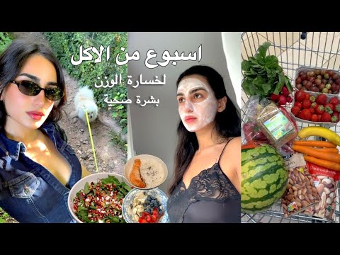 أسبوع كامل من الأكل الصحي لبشرة صافية وجسم أخف