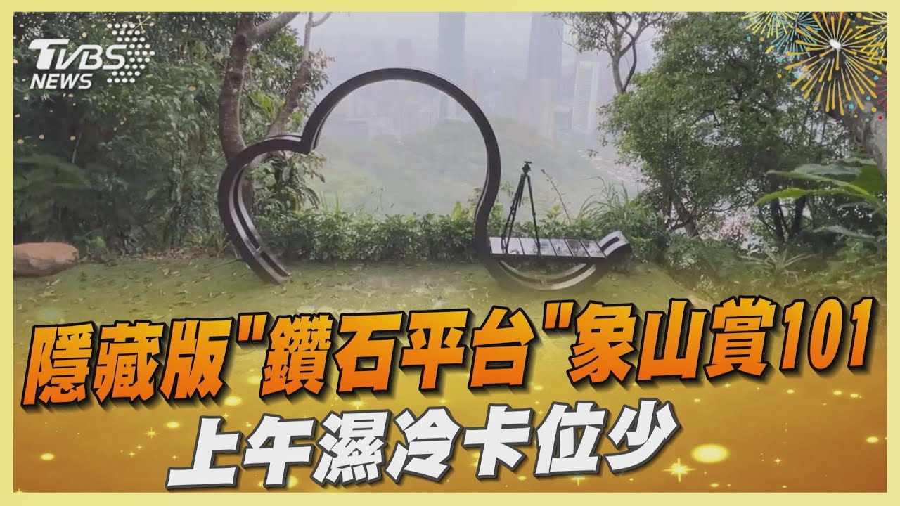 隱藏版「鑽石平台」象山賞101 上午濕冷卡位少