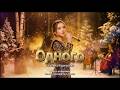 Одного One Tatyana Kurtukova Cinematic Folk Orchestral Cover Emotional Violin Flute