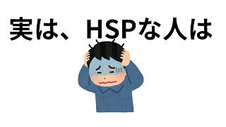 誰かに話したくなる人間関係の雑学、HSPな人