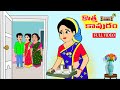 కొత్త కాపురం Full Video | Telugu Stories | Telugu Kathalu | Telugu Moral Stories | Stories in Telu