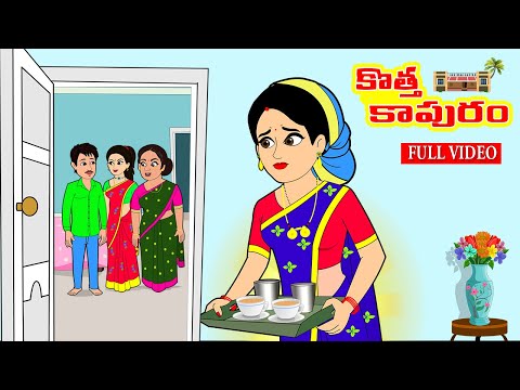 కొత్త కాపురం Full Video | Telugu Stories | Telugu Kathalu | Telugu Moral Stories | Stories in Telugu