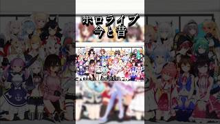 ホロライブ 今と昔